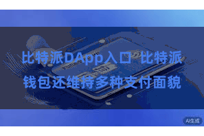 比特派DApp入口 比特派钱包还维持多种支付面貌
