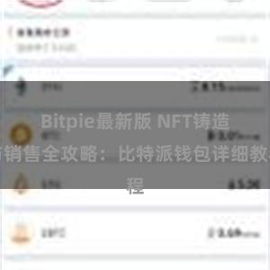 Bitpie最新版 NFT铸造与销售全攻略：比特派钱包详细教程