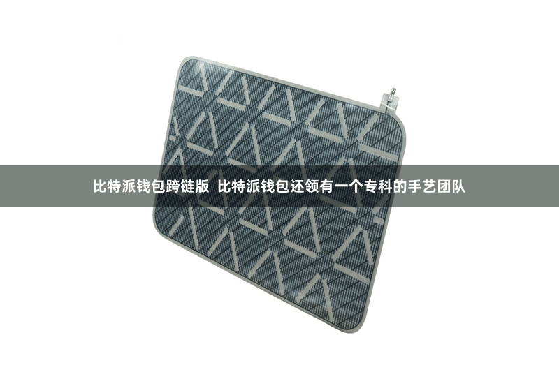 比特派钱包跨链版  比特派钱包还领有一个专科的手艺团队