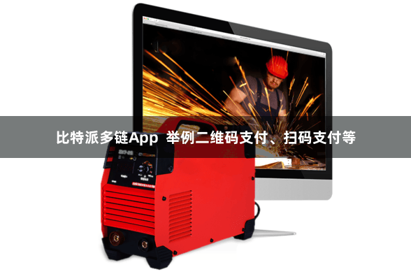 比特派多链App  举例二维码支付、扫码支付等