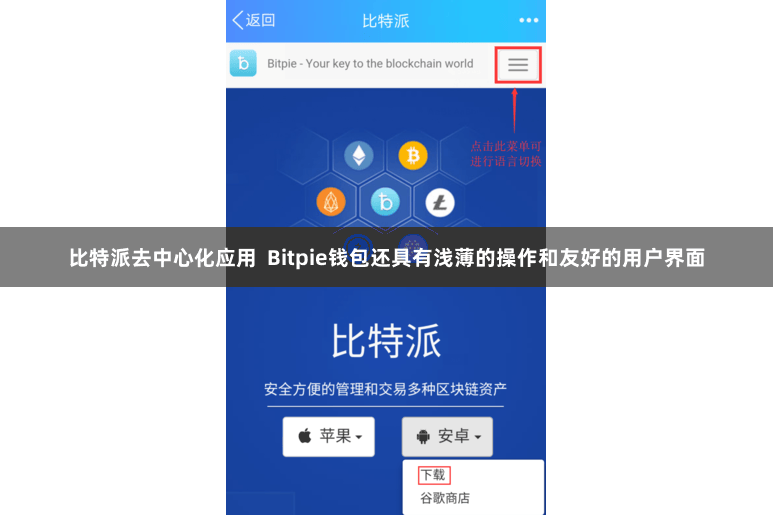 比特派去中心化应用  Bitpie钱包还具有浅薄的操作和友好的用户界面