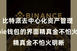 比特派去中心化资产管理  Bitpie钱包的界面精真金不怕火明晰