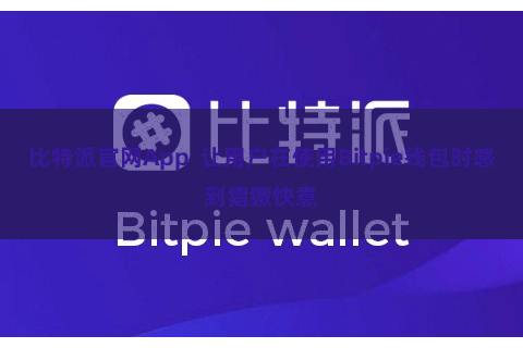比特派官网App  让用户在使用Bitpie钱包时感到猖獗快意