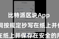 比特派区块App  将助记词按规定抄写在纸上并保存在安全的所在