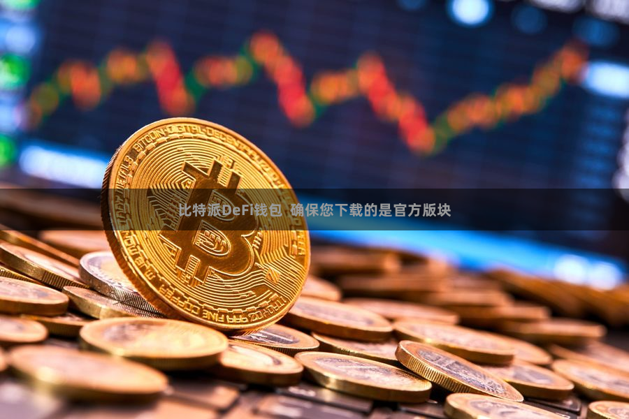 比特派DeFi钱包  确保您下载的是官方版块