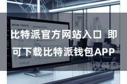 比特派官方网站入口  即可下载比特派钱包APP