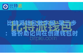 比特派钱包数字版  第三步：备份助记词在创建钱包时