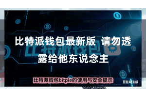 比特派钱包最新版  请勿透露给他东说念主