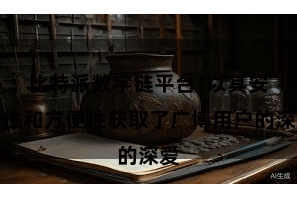 比特派数字链平台  以其安全性和方便性获取了广博用户的深爱