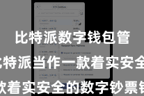 比特派数字钱包管理 比特派当作一款着实安全的数字钞票钱包