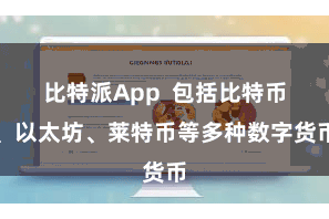 比特派App  包括比特币、以太坊、莱特币等多种数字货币