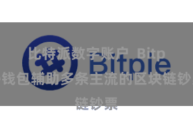 比特派数字账户  Bitpie钱包辅助多条主流的区块链钞票