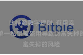 比特派数字理财  有用幸免了单一私钥被盗用导致财富失掉的风险
