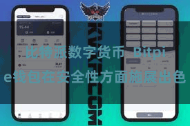 比特派数字货币  Bitpie钱包在安全性方面施展出色