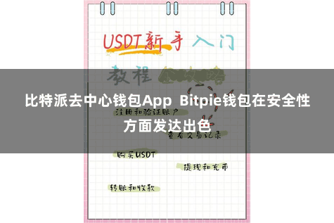 比特派去中心钱包App Bitpie钱包在安全性方面发达出色