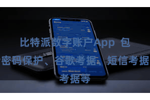 比特派数字账户App  包括密码保护、谷歌考据、短信考据等