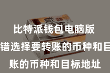 比特派钱包电脑版  用户不错选择要转账的币种和目标地址