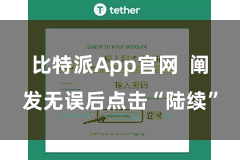比特派App官网  阐发无误后点击“陆续”
