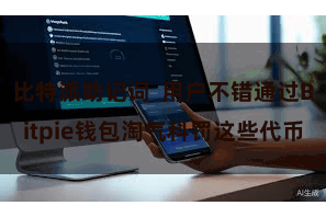 比特派助记词  用户不错通过Bitpie钱包淘气科罚这些代币