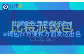 比特派钱包安全  Bitpie钱包在方便性方面发达出色
