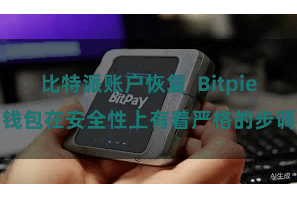 比特派账户恢复  Bitpie钱包在安全性上有着严格的步调