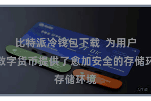 比特派冷钱包下载  为用户的数字货币提供了愈加安全的存储环境