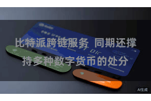 比特派跨链服务  同期还撑持多种数字货币的处分