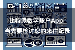 比特派数字账户App  当先要检讨您的来往纪录